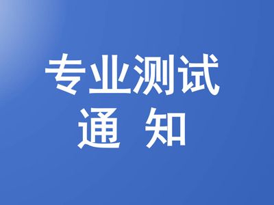 山东省菏泽艺术学校 关于2025年艺术类专业测试的通知