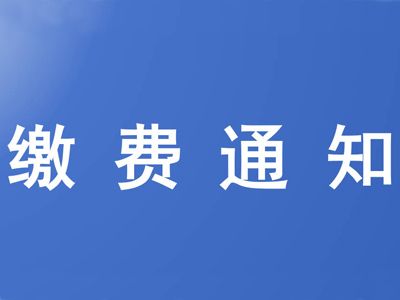 山东省菏泽艺术学校 关于2025级新生报名交费的通知